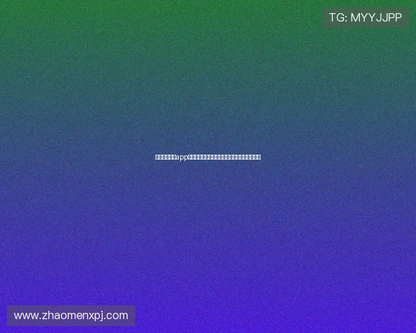 最新真人视讯app登录技巧分享助你快速登录享受高品质游戏体验