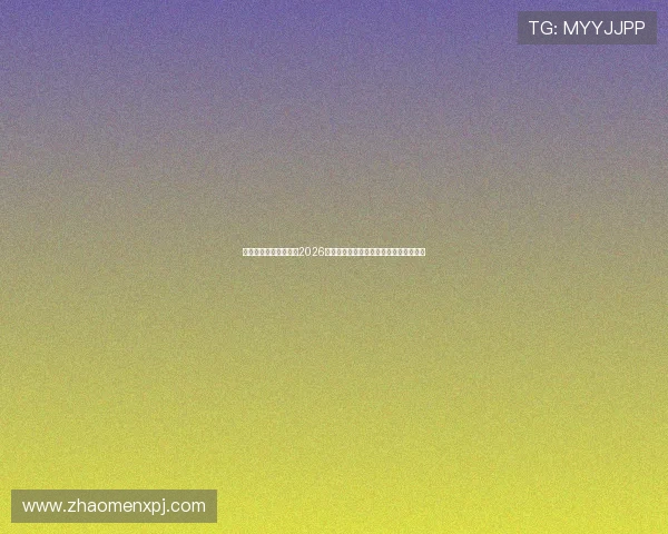斗球直播赛程在哪看,2026年世界杯比赛直播平台全攻略与观看建议 斗球直播赛程在哪看,2026年世界杯比赛直播平台全攻略与观看建议