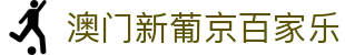 澳门新葡京百家乐|新葡京足球官网 - (中国)成都澳门新葡京百家乐控股股份有限公司欢迎您